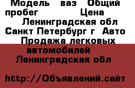  › Модель ­ ваз › Общий пробег ­ 15 000 › Цена ­ 65 000 - Ленинградская обл., Санкт-Петербург г. Авто » Продажа легковых автомобилей   . Ленинградская обл.